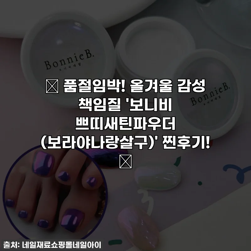 ✨ 품절임박! 올겨울 감성 책임질 '보니비 쁘띠새틴파우더 (보라야나랑살구)' 찐후기! ✨