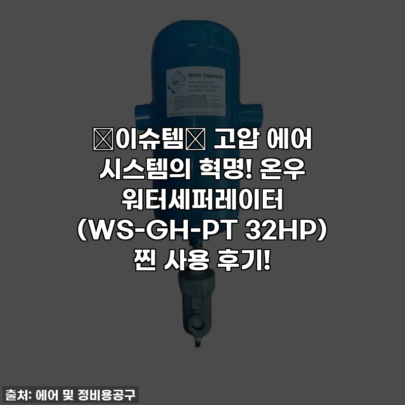 ✨이슈템✨ 고압 에어 시스템의 혁명! 온우 워터세퍼레이터 (WS-GH-PT 32HP) 찐 사용 후기!