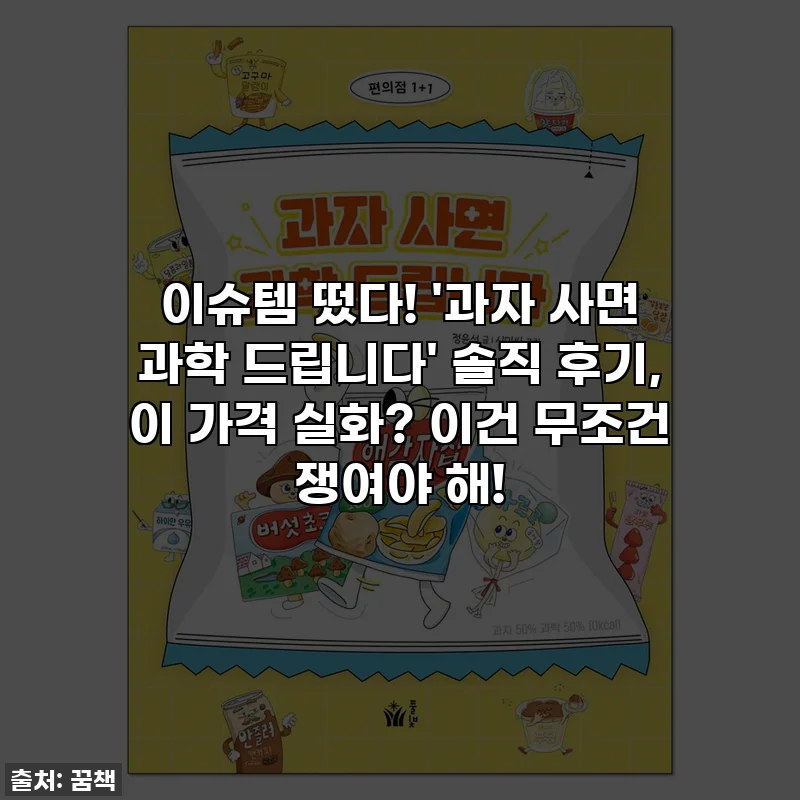이슈템 떴다! '과자 사면 과학 드립니다' 솔직 후기, 이 가격 실화? 이건 무조건 쟁여야 해!