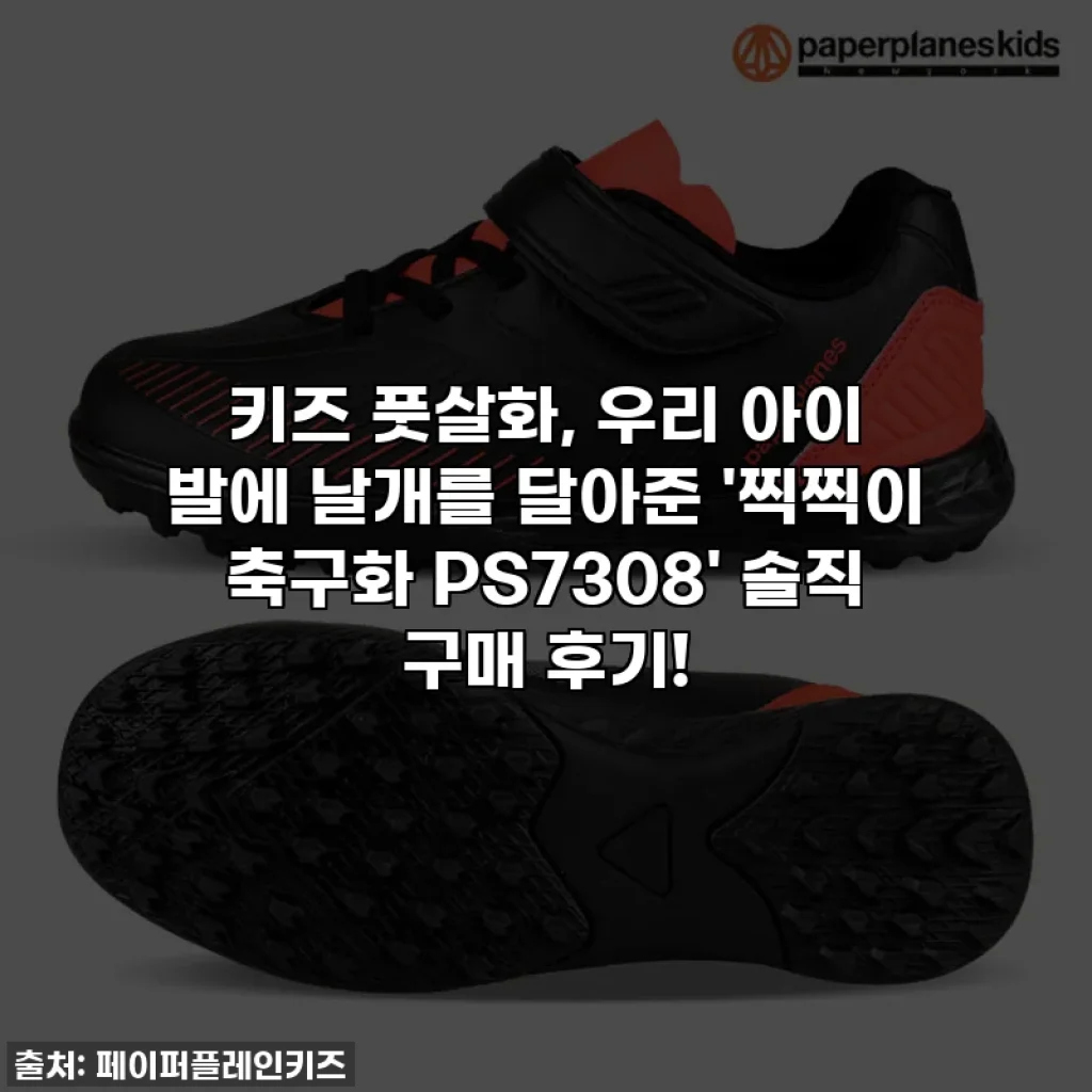 키즈 풋살화, 우리 아이 발에 날개를 달아준 '찍찍이 축구화 PS7308' 솔직 구매 후기!