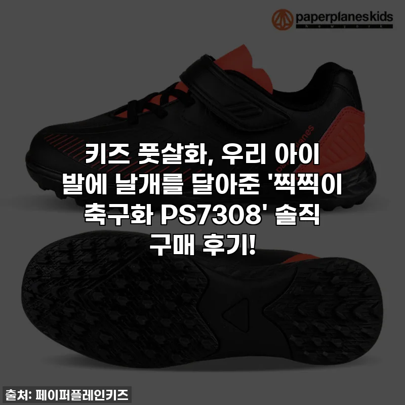 키즈 풋살화, 우리 아이 발에 날개를 달아준 '찍찍이 축구화 PS7308' 솔직 구매 후기!