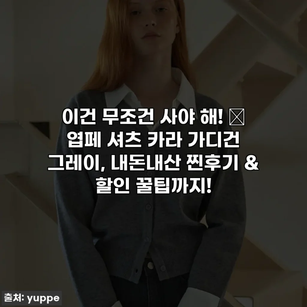 이건 무조건 사야 해! 💖 엽페 셔츠 카라 가디건 그레이, 내돈내산 찐후기 & 할인 꿀팁까지!