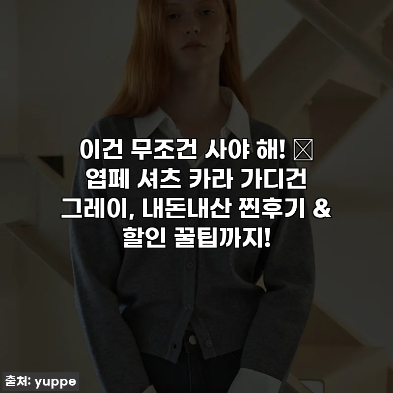 이건 무조건 사야 해! 💖 엽페 셔츠 카라 가디건 그레이, 내돈내산 찐후기 & 할인 꿀팁까지!