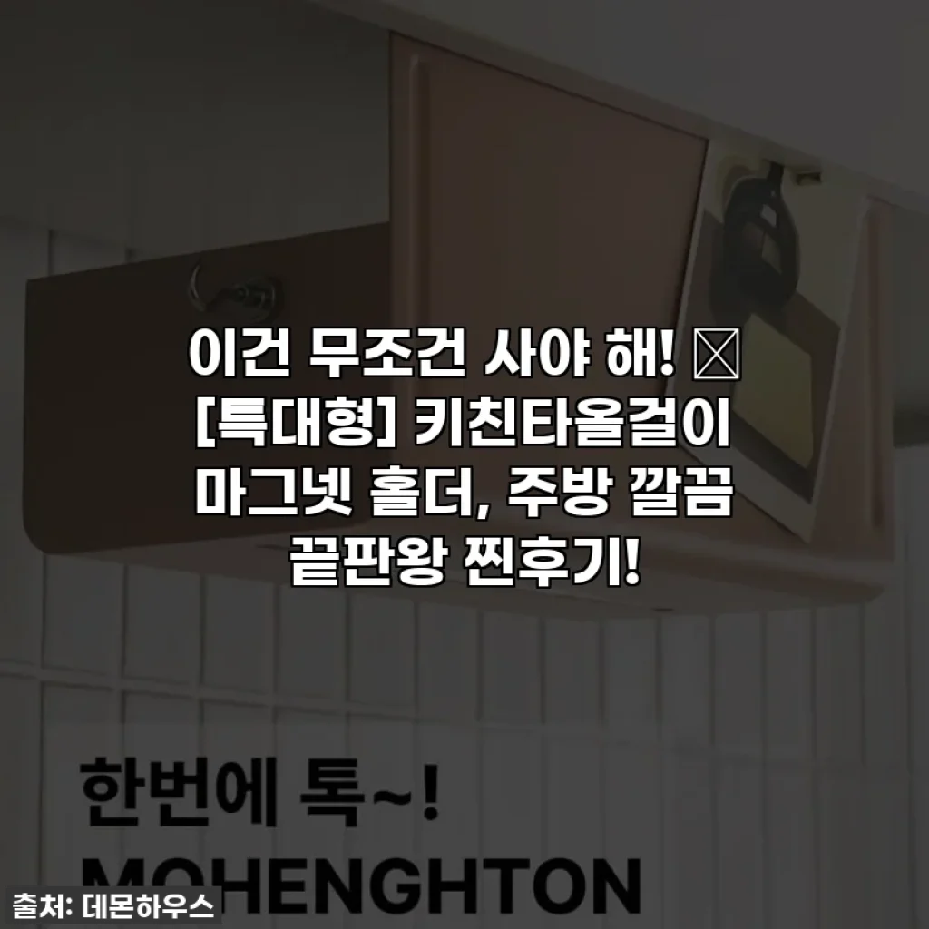 이건 무조건 사야 해! 💖 [특대형] 키친타올걸이 마그넷 홀더, 주방 깔끔 끝판왕 찐후기!