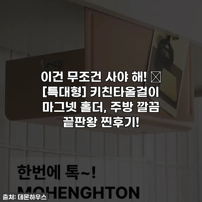 이건 무조건 사야 해! 💖 [특대형] 키친타올걸이 마그넷 홀더, 주방 깔끔 끝판왕 찐후기!