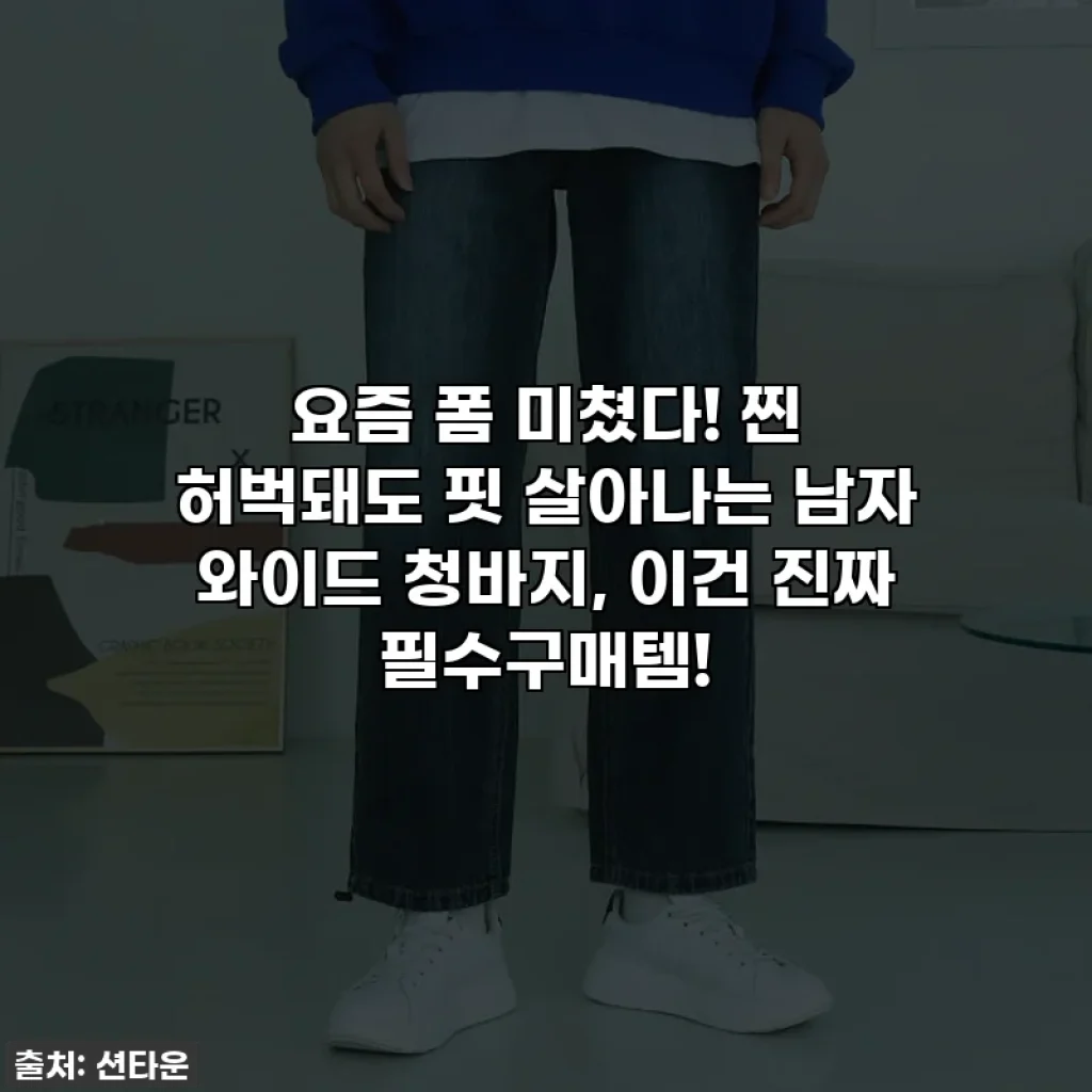 요즘 폼 미쳤다! 찐 허벅돼도 핏 살아나는 남자 와이드 청바지, 이건 진짜 필수구매템!