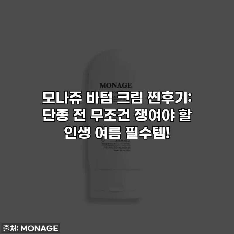 모나쥬 바텀 크림 찐후기: 단종 전 무조건 쟁여야 할 인생 여름 필수템!