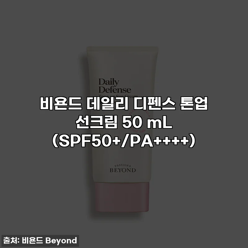 비욘드 데일리 디펜스 톤업 선크림 50 mL (SPF50+/PA++++)