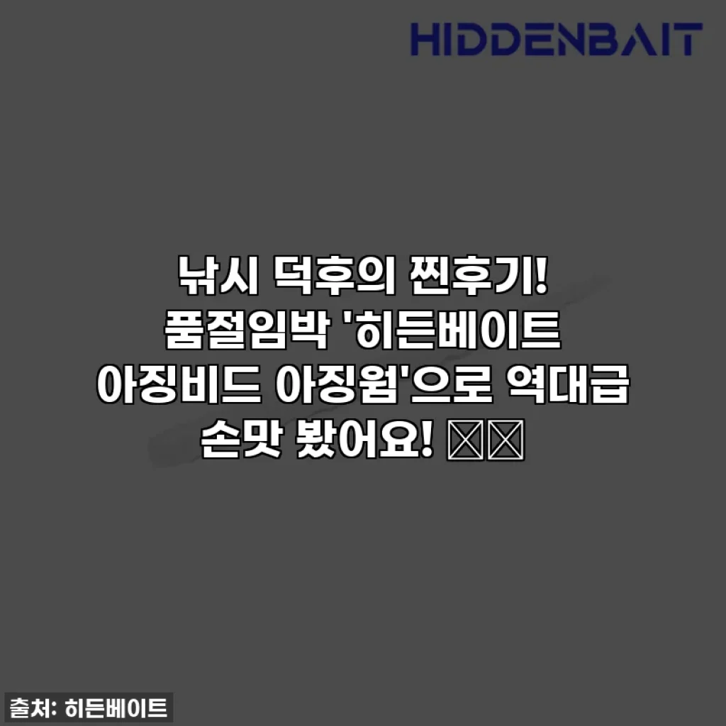 낚시 덕후의 찐후기! 품절임박 '히든베이트 아징비드 아징웜'으로 역대급 손맛 봤어요! 🎣✨