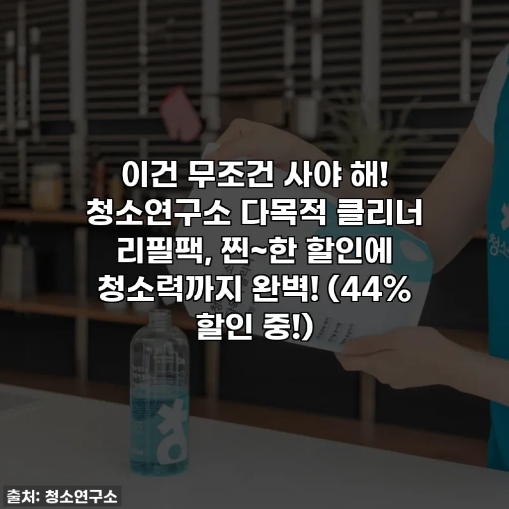 이건 무조건 사야 해! 청소연구소 다목적 클리너 리필팩, 찐~한 할인에 청소력까지 완벽! (44% 할인 중!)