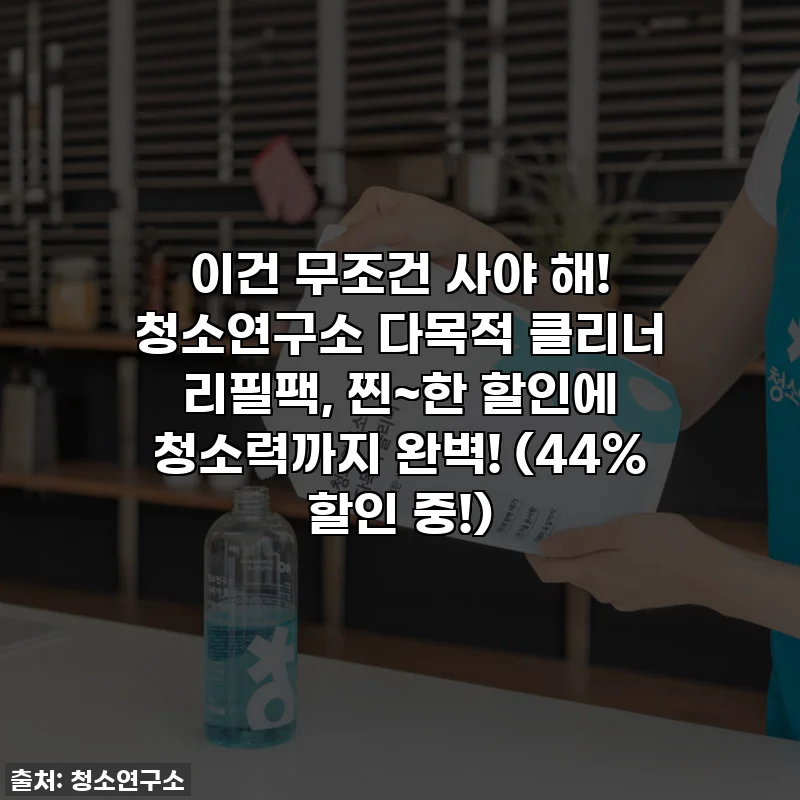 이건 무조건 사야 해! 청소연구소 다목적 클리너 리필팩, 찐~한 할인에 청소력까지 완벽! (44% 할인 중!)