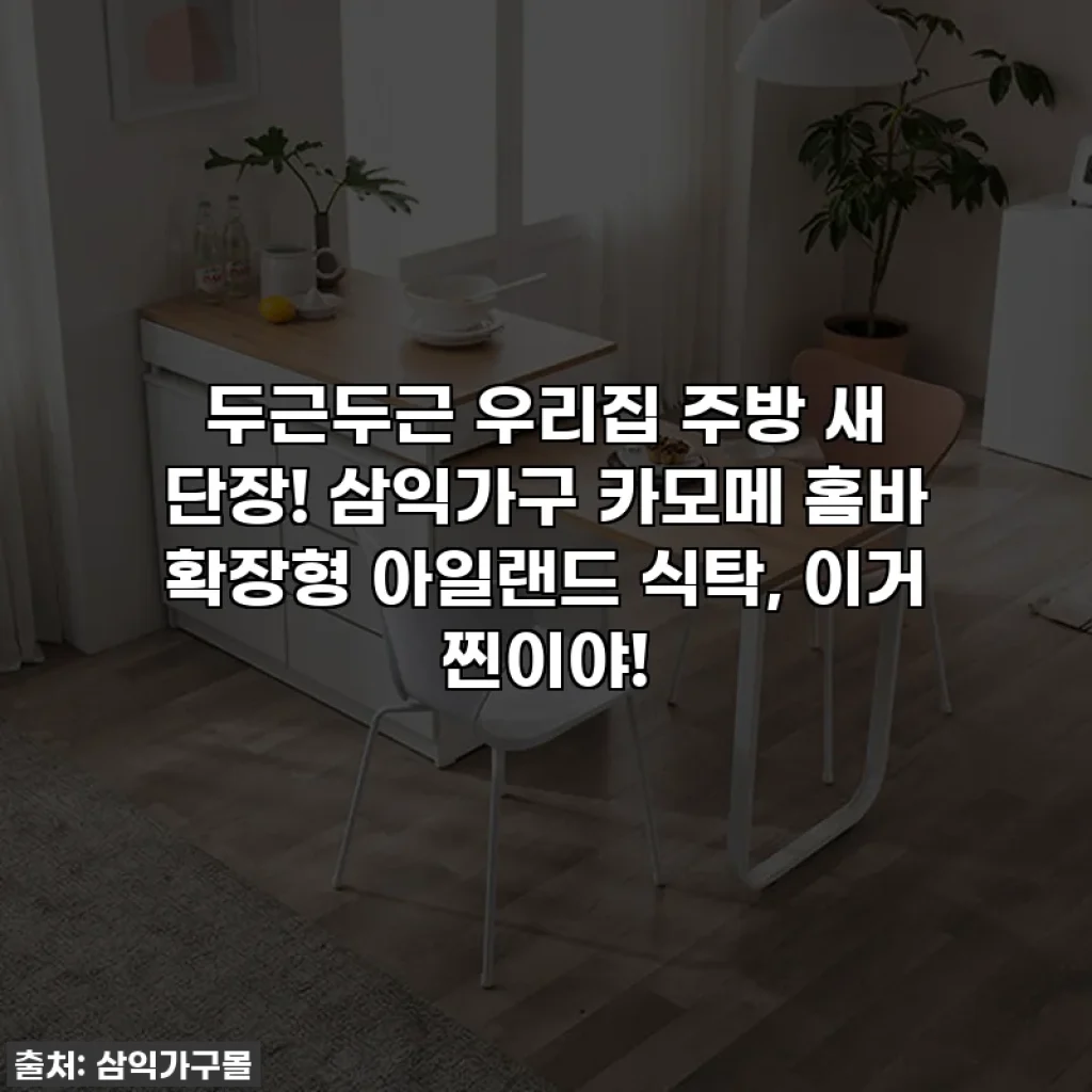 두근두근 우리집 주방 새 단장! 삼익가구 카모메 홈바 확장형 아일랜드 식탁, 이거 찐이야!