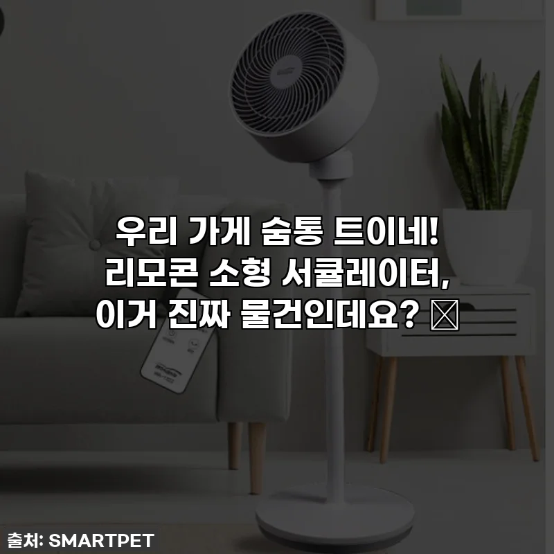 우리 가게 숨통 트이네! 리모콘 소형 서큘레이터, 이거 진짜 물건인데요? 🌊
