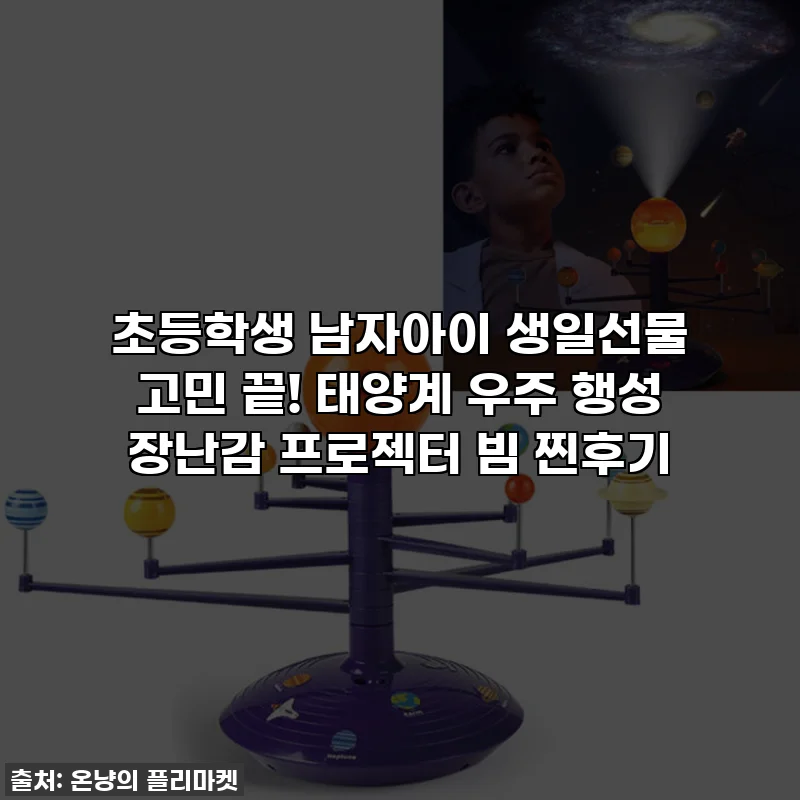 초등학생 남자아이 생일선물 고민 끝! 태양계 우주 행성 장난감 프로젝터 빔 찐후기