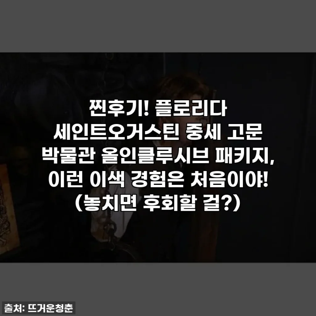 찐후기! 플로리다 세인트오거스틴 중세 고문 박물관 올인클루시브 패키지, 이런 이색 경험은 처음이야! (놓치면 후회할 걸?)