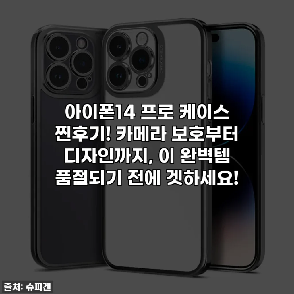 아이폰14 프로 케이스 찐후기! 카메라 보호부터 디자인까지, 이 완벽템 품절되기 전에 겟하세요!