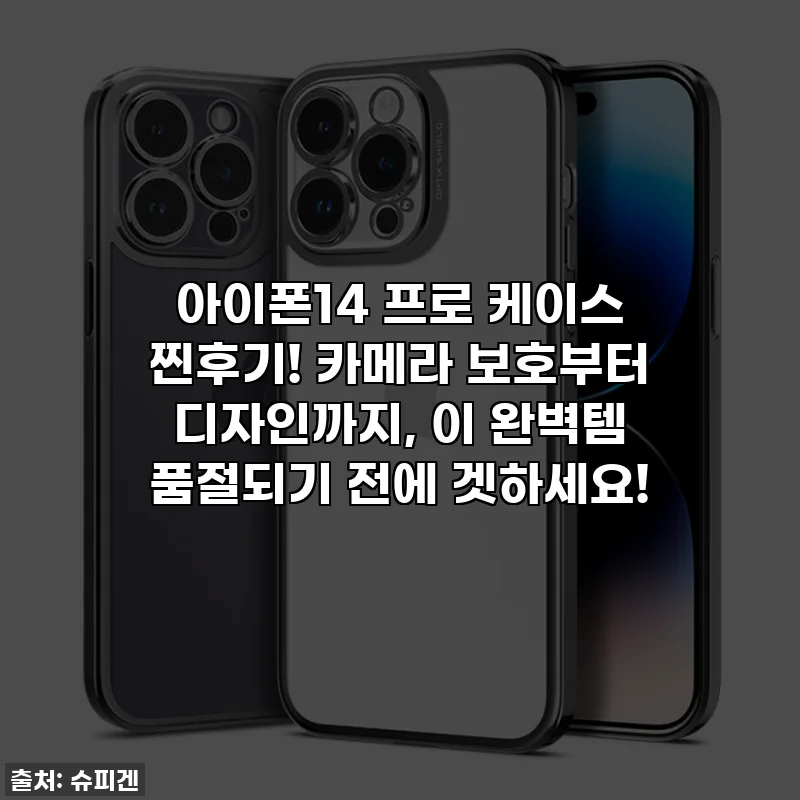 아이폰14 프로 케이스 찐후기! 카메라 보호부터 디자인까지, 이 완벽템 품절되기 전에 겟하세요!