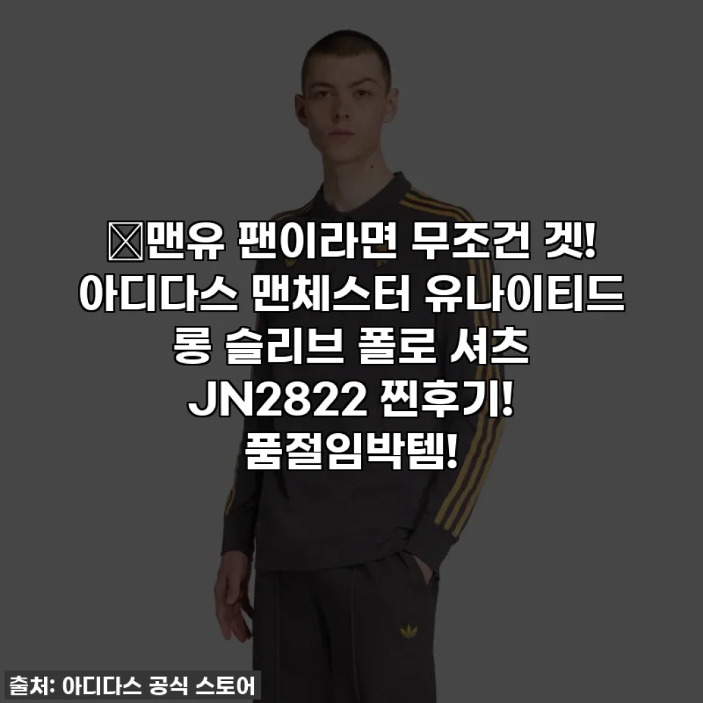 🔥맨유 팬이라면 무조건 겟! 아디다스 맨체스터 유나이티드 롱 슬리브 폴로 셔츠 JN2822 찐후기! 품절임박템!
