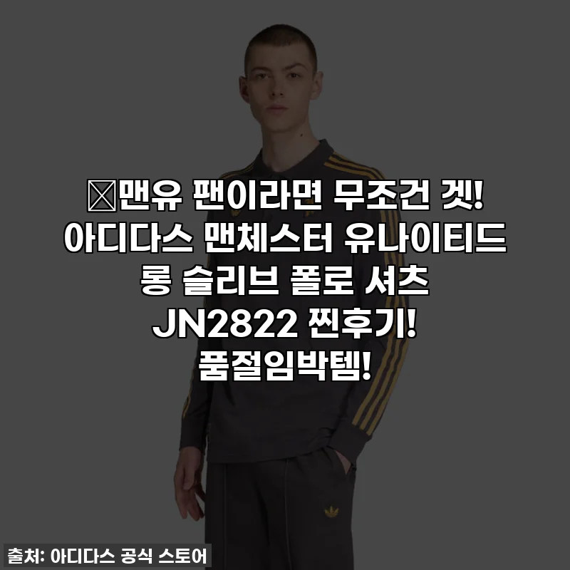 🔥맨유 팬이라면 무조건 겟! 아디다스 맨체스터 유나이티드 롱 슬리브 폴로 셔츠 JN2822 찐후기! 품절임박템!