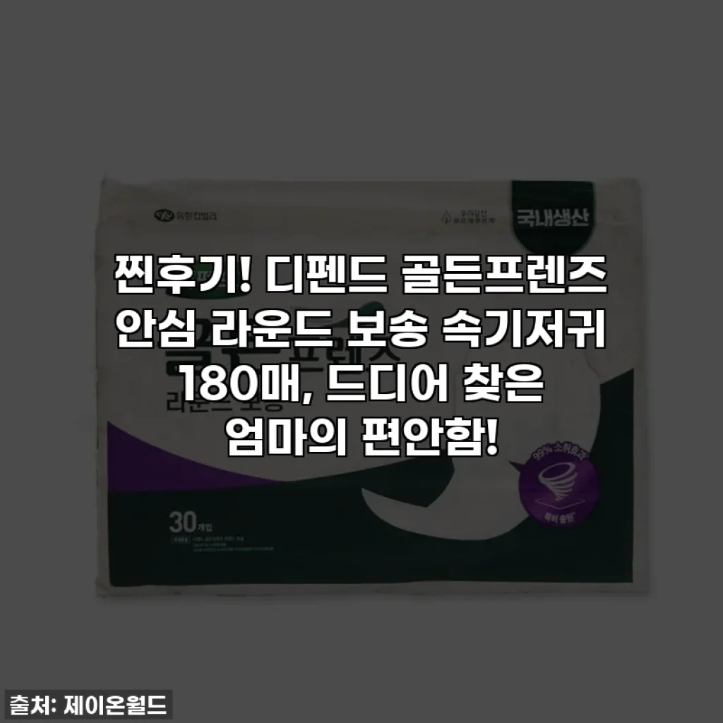 찐후기! 디펜드 골든프렌즈 안심 라운드 보송 속기저귀 180매, 드디어 찾은 엄마의 편안함!