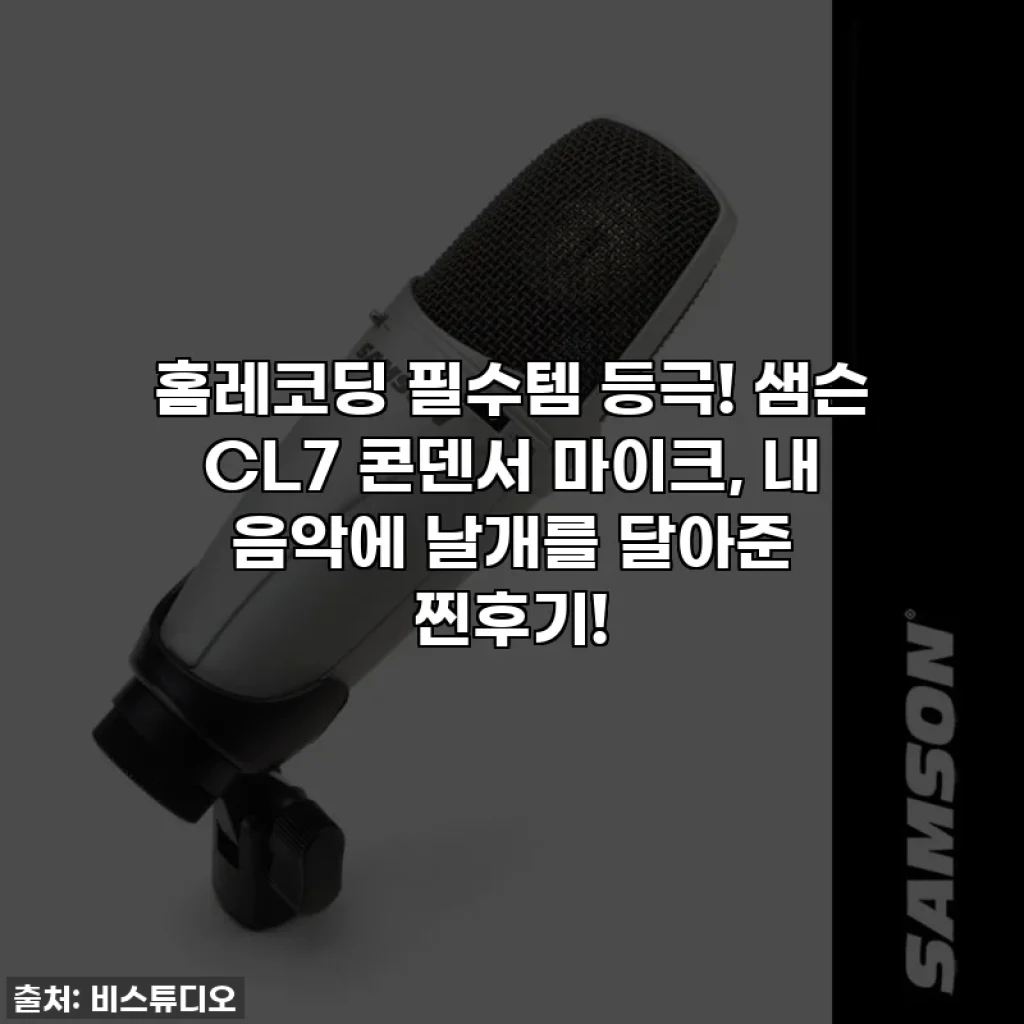 홈레코딩 필수템 등극! 샘슨 CL7 콘덴서 마이크, 내 음악에 날개를 달아준 찐후기!