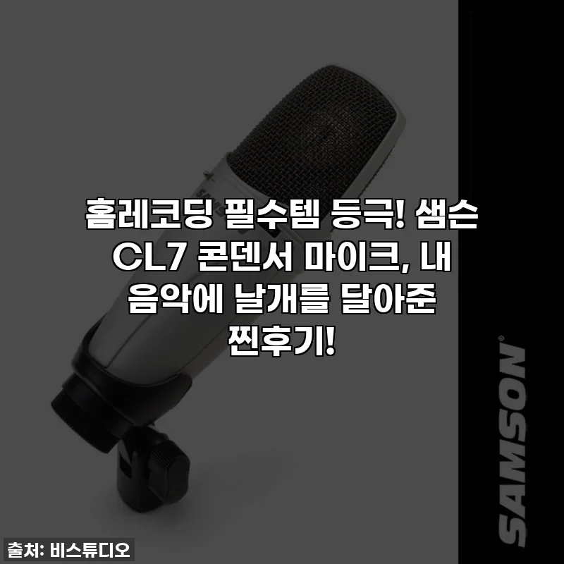 홈레코딩 필수템 등극! 샘슨 CL7 콘덴서 마이크, 내 음악에 날개를 달아준 찐후기!