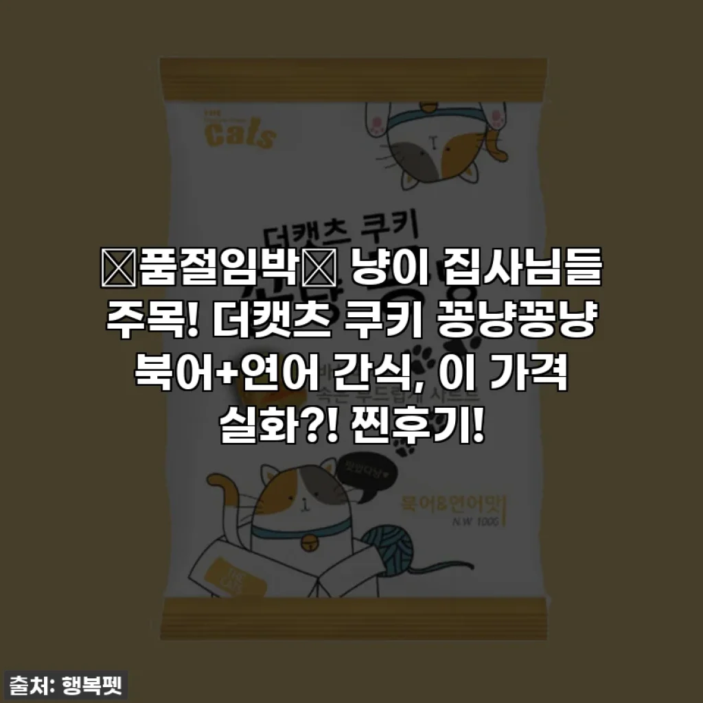 🚨품절임박🚨 냥이 집사님들 주목! 더캣츠 쿠키 꽁냥꽁냥 북어+연어 간식, 이 가격 실화?! 찐후기!