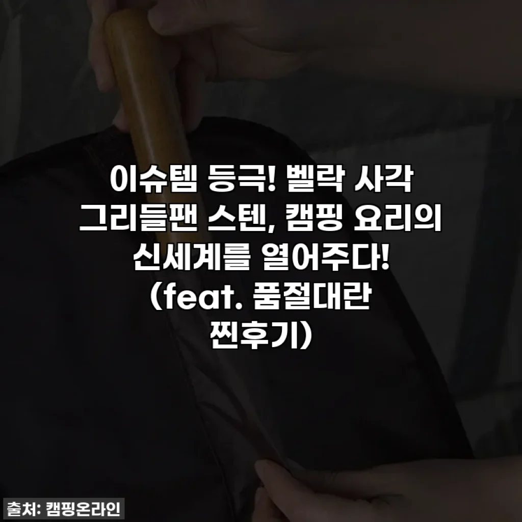이슈템 등극! 벨락 사각 그리들팬 스텐, 캠핑 요리의 신세계를 열어주다! (feat. 품절대란 찐후기)