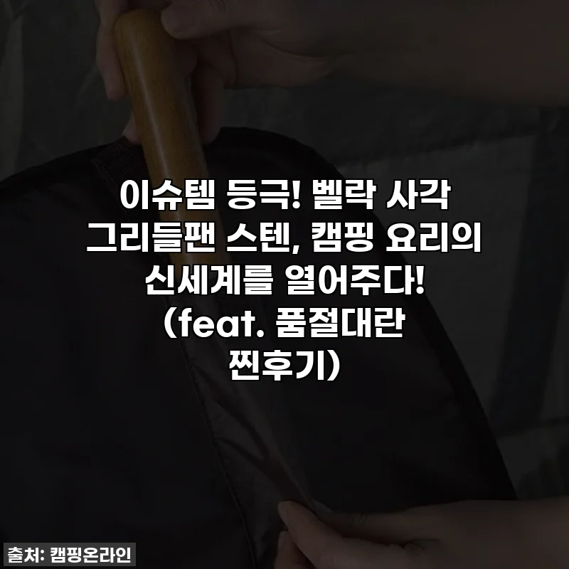 이슈템 등극! 벨락 사각 그리들팬 스텐, 캠핑 요리의 신세계를 열어주다! (feat. 품절대란 찐후기)