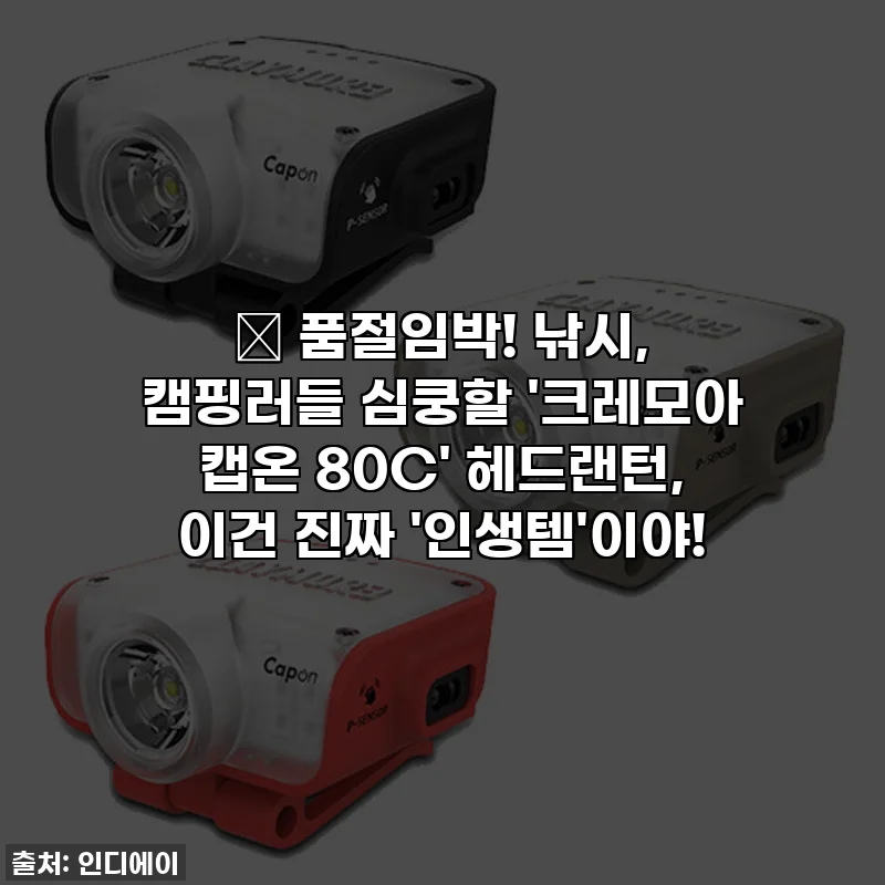 🔥 품절임박! 낚시, 캠핑러들 심쿵할 '크레모아 캡온 80C' 헤드랜턴, 이건 진짜 '인생템'이야!