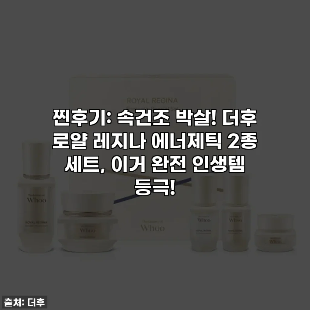 찐후기: 속건조 박살! 더후 로얄 레지나 에너제틱 2종 세트, 이거 완전 인생템 등극!