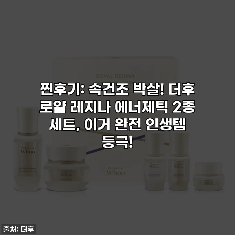 찐후기: 속건조 박살! 더후 로얄 레지나 에너제틱 2종 세트, 이거 완전 인생템 등극!