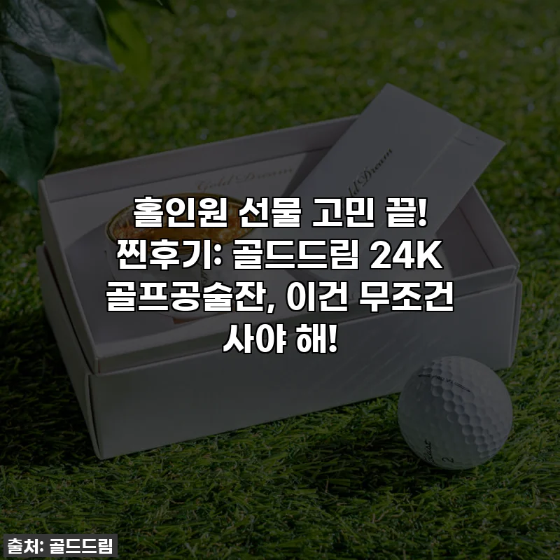홀인원 선물 고민 끝! 찐후기: 골드드림 24K 골프공술잔, 이건 무조건 사야 해!