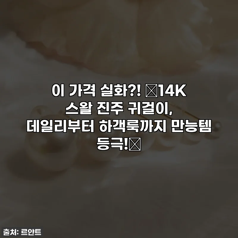 이 가격 실화?! ✨14K 스왈 진주 귀걸이, 데일리부터 하객룩까지 만능템 등극!✨