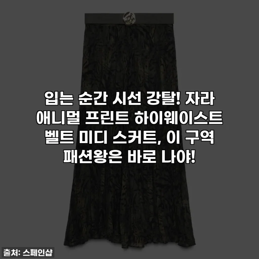 입는 순간 시선 강탈! 자라 애니멀 프린트 하이웨이스트 벨트 미디 스커트, 이 구역 패션왕은 바로 나야!