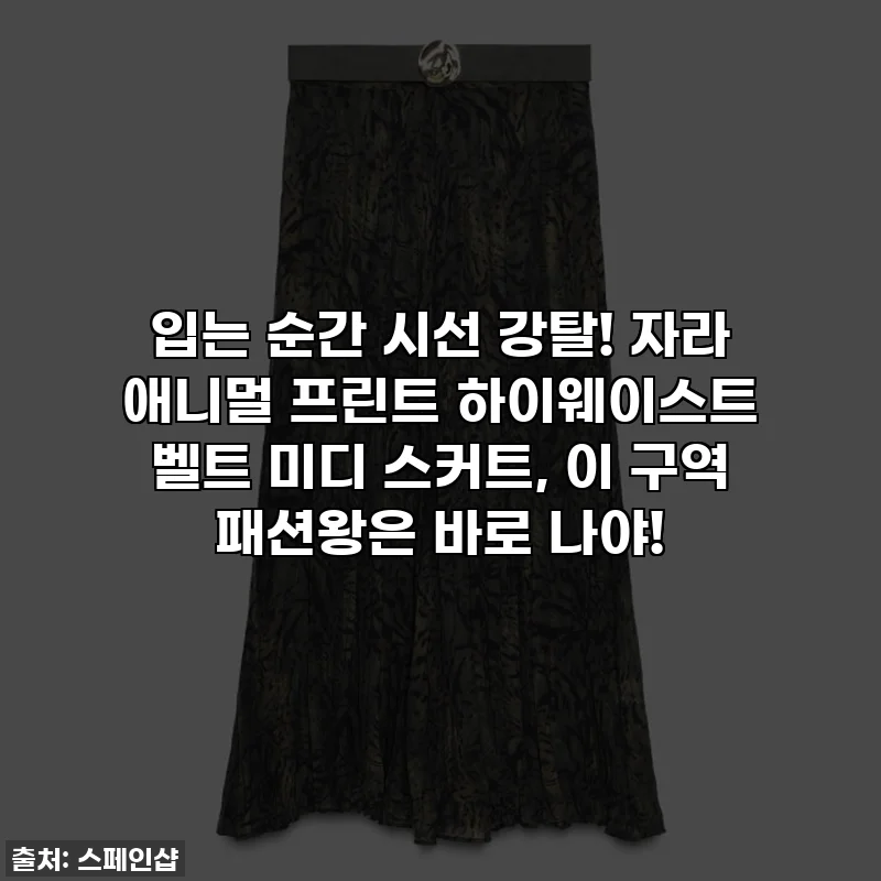 입는 순간 시선 강탈! 자라 애니멀 프린트 하이웨이스트 벨트 미디 스커트, 이 구역 패션왕은 바로 나야!