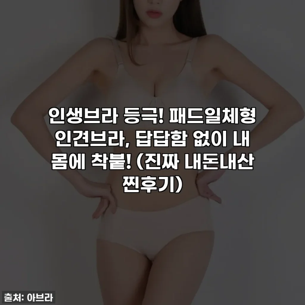 인생브라 등극! 패드일체형 인견브라, 답답함 없이 내 몸에 착붙! (진짜 내돈내산 찐후기)