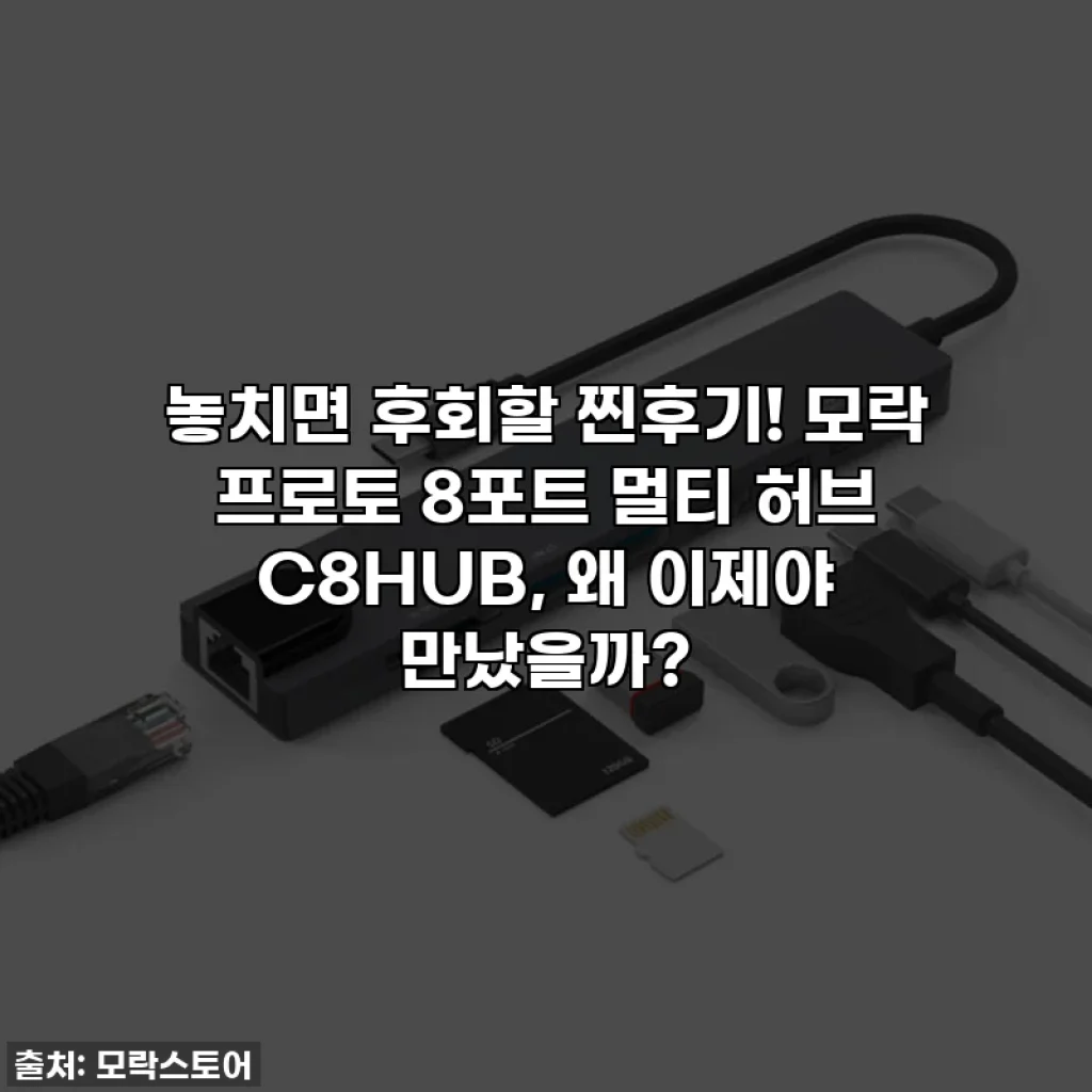 놓치면 후회할 찐후기! 모락 프로토 8포트 멀티 허브 C8HUB, 왜 이제야 만났을까?