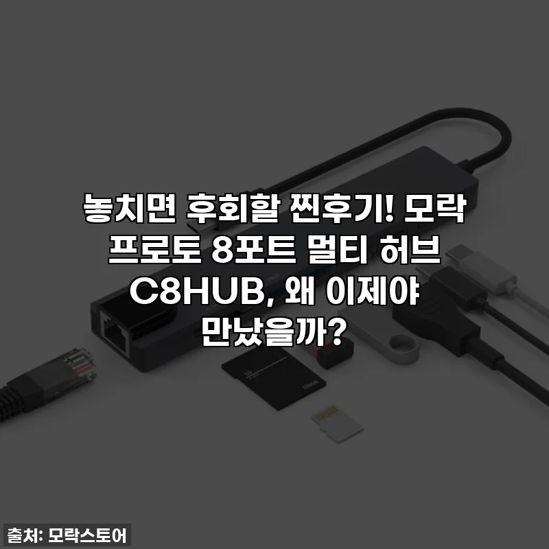 놓치면 후회할 찐후기! 모락 프로토 8포트 멀티 허브 C8HUB, 왜 이제야 만났을까?