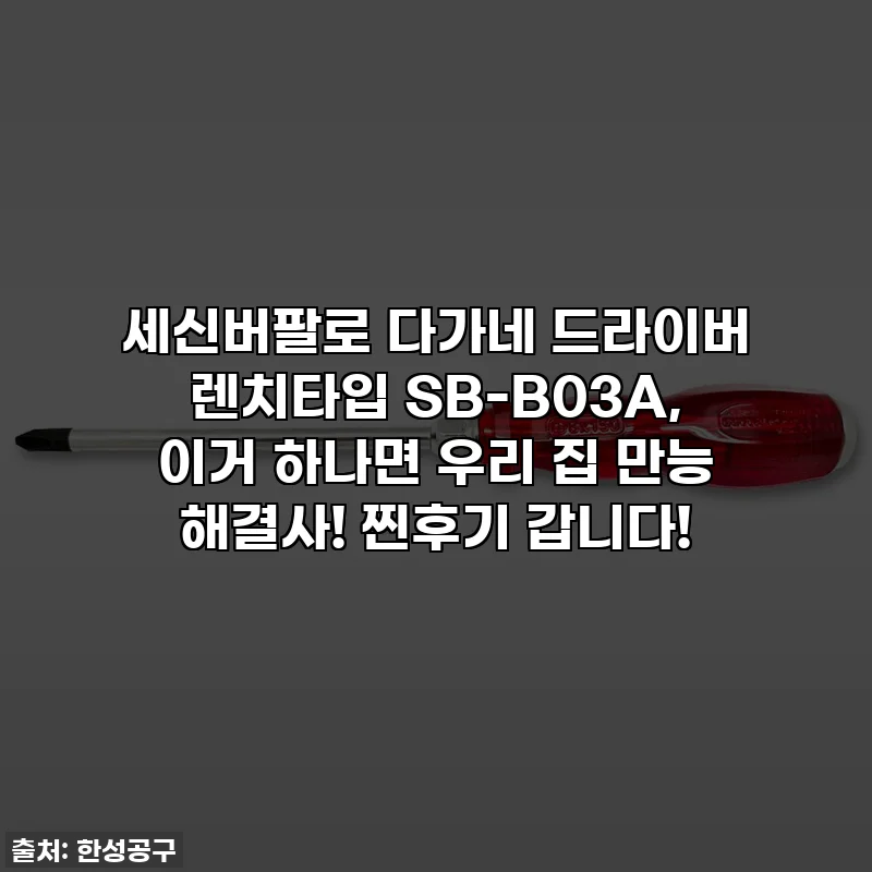 세신버팔로 다가네 드라이버 렌치타입 SB-B03A, 이거 하나면 우리 집 만능 해결사! 찐후기 갑니다!