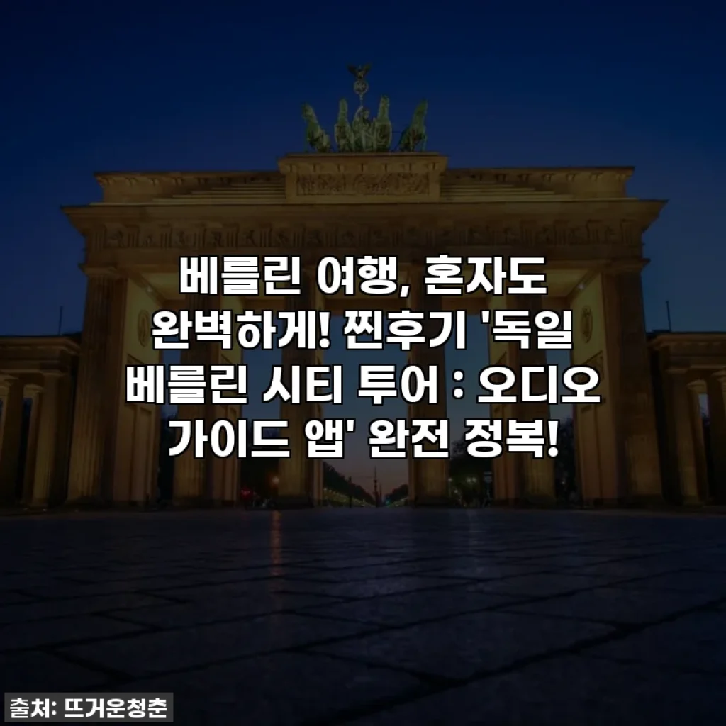 베를린 여행, 혼자도 완벽하게! 찐후기 '독일 베를린 시티 투어 : 오디오 가이드 앱' 완전 정복!