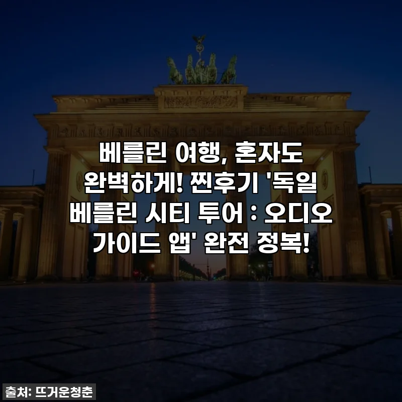 베를린 여행, 혼자도 완벽하게! 찐후기 '독일 베를린 시티 투어 : 오디오 가이드 앱' 완전 정복!