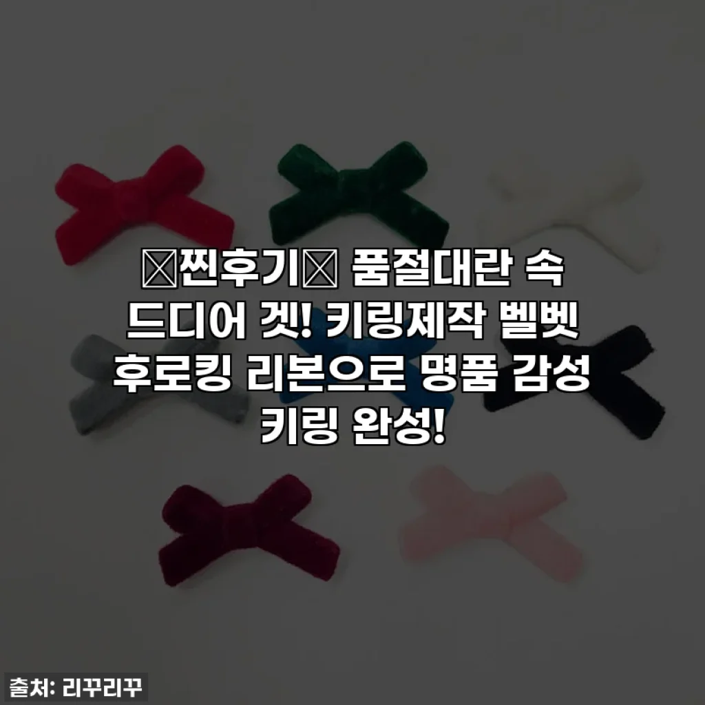⭐찐후기⭐ 품절대란 속 드디어 겟! 키링제작 벨벳 후로킹 리본으로 명품 감성 키링 완성!