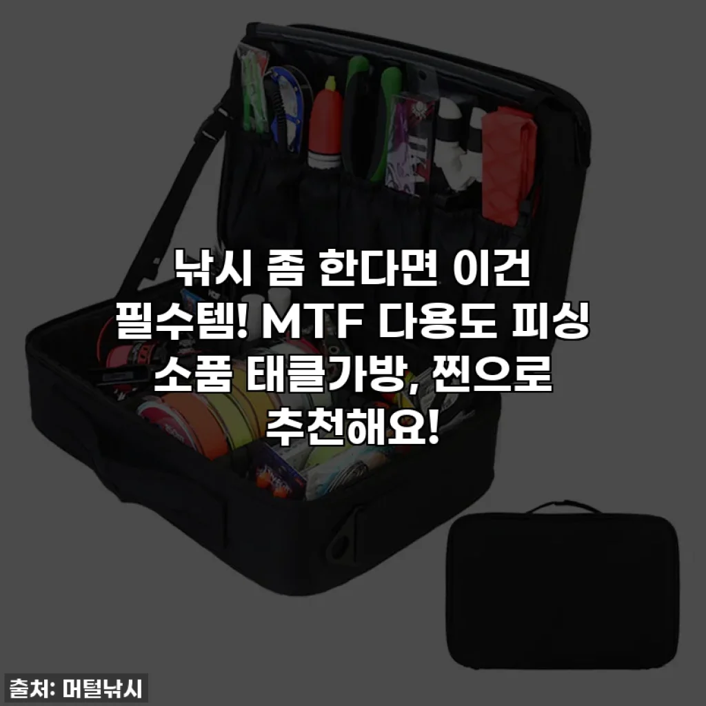 낚시 좀 한다면 이건 필수템! MTF 다용도 피싱 소품 태클가방, 찐으로 추천해요!