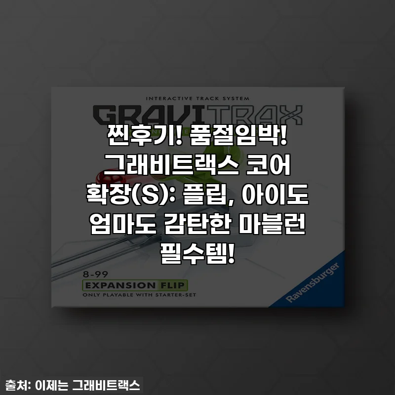 찐후기! 품절임박! 그래비트랙스 코어 확장(S): 플립, 아이도 엄마도 감탄한 마블런 필수템!