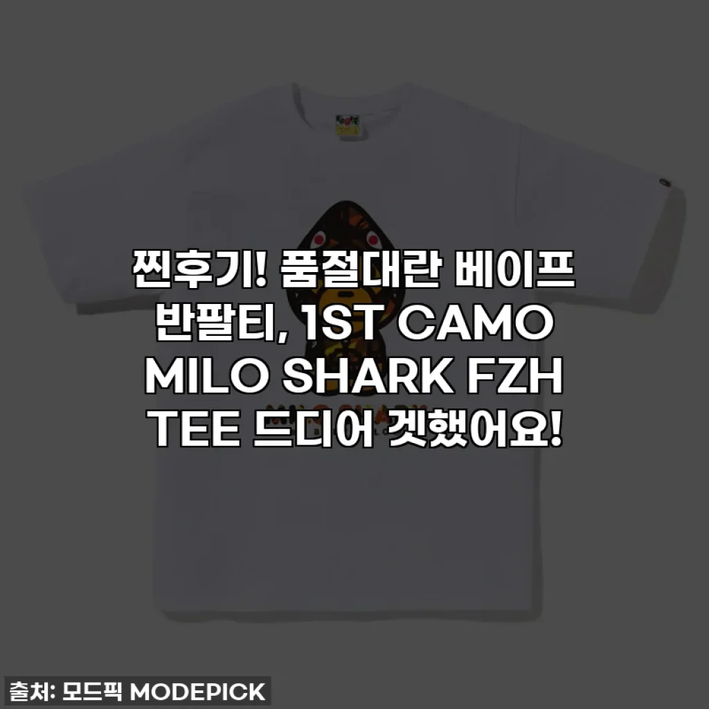찐후기! 품절대란 베이프 반팔티, 1ST CAMO MILO SHARK FZH TEE 드디어 겟했어요!