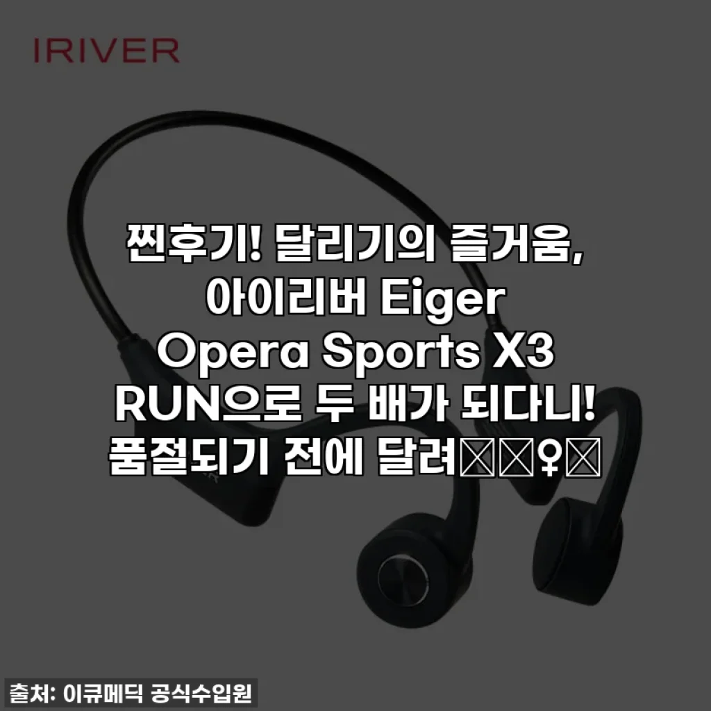 찐후기! 달리기의 즐거움, 아이리버 Eiger Opera Sports X3 RUN으로 두 배가 되다니! 품절되기 전에 달려🏃‍♀️