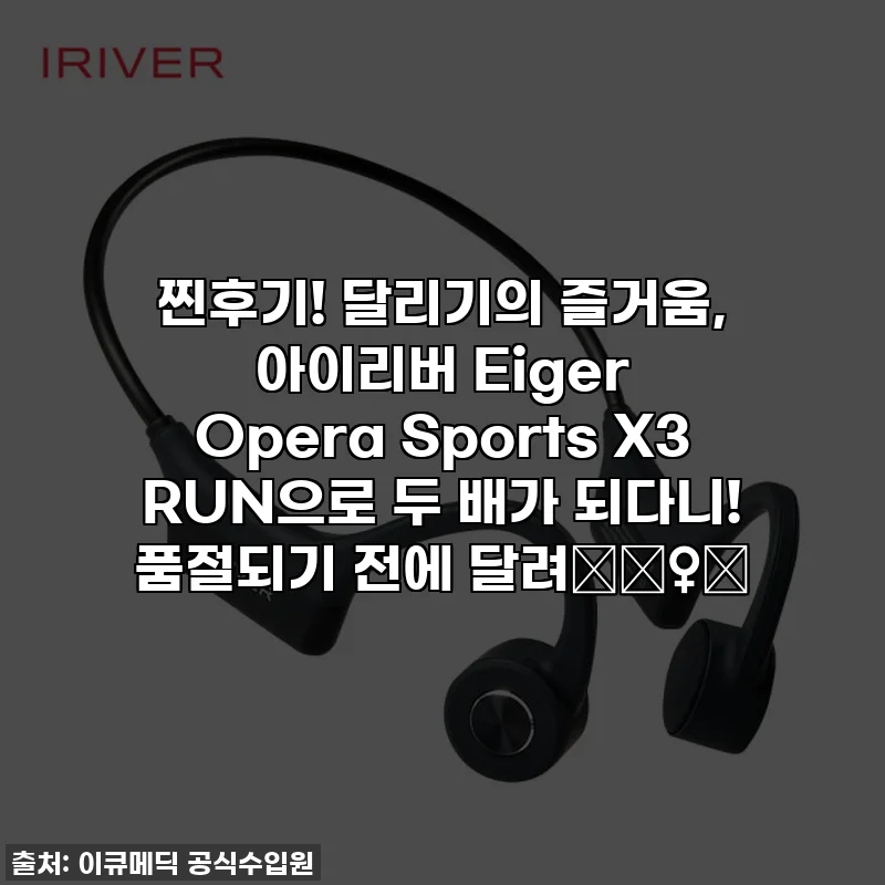 찐후기! 달리기의 즐거움, 아이리버 Eiger Opera Sports X3 RUN으로 두 배가 되다니! 품절되기 전에 달려🏃‍♀️