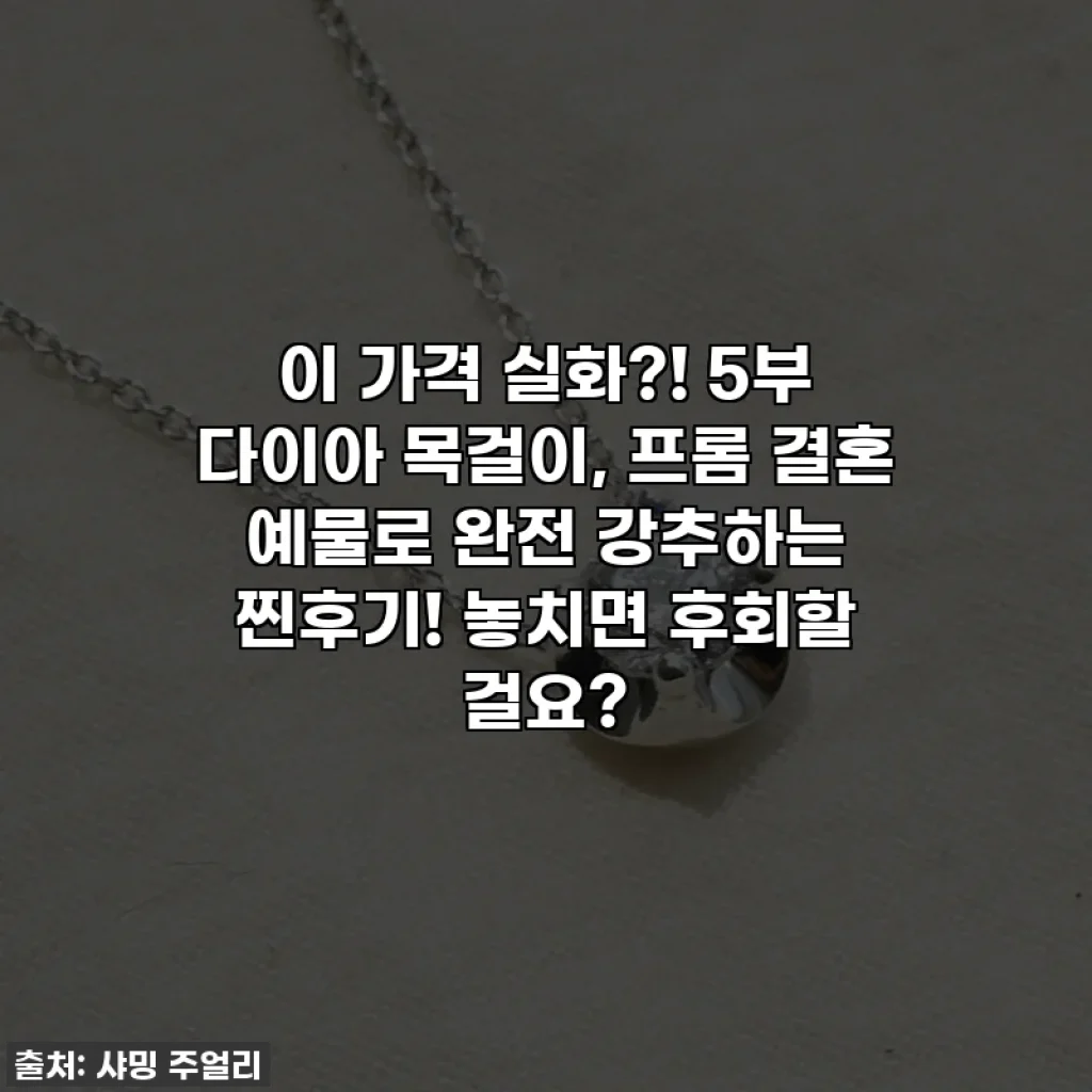 이 가격 실화?! 5부 다이아 목걸이, 프롬 결혼 예물로 완전 강추하는 찐후기! 놓치면 후회할 걸요?