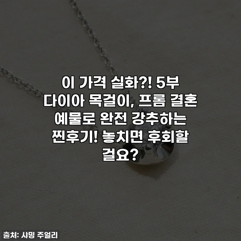 이 가격 실화?! 5부 다이아 목걸이, 프롬 결혼 예물로 완전 강추하는 찐후기! 놓치면 후회할 걸요?